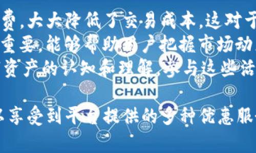   探索tpwallet会员等级：提升你的数字资产管理体验 / 
 guanjianci tpwallet, 会员等级, 数字资产管理 /guanjianci 

什么是tpwallet会员等级？
tpwallet是一款多功能的钱包应用，专注于数字资产的存储、管理和交易。它不仅支持多种加密货币，还提供了一套明确的会员等级体系，为用户带来更优质的服务和体验。会员等级的设定旨在通过奖励机制激励用户更积极地使用平台，增加用户粘性，同时为用户提供不同的待遇和特权。
tpwallet的会员等级主要分为几个等级，从初级会员到高级会员，每个等级都有不同的权益，例如交易手续费的减免、专属的客户服务、以及特定的功能访问权限等。这种等级制度鼓励用户通过市场活动、交易频率和资金流水等方式不断提升自己的等级，从而享受更多的优惠和服务。

tpwallet会员等级的优势
拥有tpwallet会员等级可以为用户提供众多优势。首先，不同等级的用户将享受差异化的交易手续费和到账时间。高级会员通常可以享受更低的手续费和更快的资金到账速度，这在快速变动的数字资产市场中起到至关重要的作用。
其次，tpwallet为高级会员提供专属的客户服务支持。高级会员在遇到问题时，可以享有更优先的处理权。此举不仅提高了用户的满意度，还增强了用户的信任感。此外，tpwallet还不定期推出针对不同会员等级的优惠活动，鼓励用户参与，提升平台的活跃度。
最后，tpwallet还会根据会员等级定期举办一些线下或线上的活动，如技术分享会、投资沙龙等。这些活动不仅能促进用户之间的交流，还能帮助用户提高对市场的认知和投资技巧，最终实现资产的增值。

如何提升tpwallet会员等级？
想要提升tpwallet会员等级，用户可以通过多种方式进行。这些方式主要包括频繁的交易、邀请好友、参与社区活动等。在交易方面，用户需要确保自己的交易总金额达到相应的标准，以此来获得积分，从而提升等级。
邀请朋友使用tpwallet同样有效。平台通常会为成功邀请的好友提供一定的奖励，而作为邀请者，用户也会因此获得积分和升级资格。此外，参与社区活动、在线分享经验或是参与平台的问卷调查等，也能为用户获取额外的积分。
需要注意的是，tpwallet系统会定期对会员等级进行评估，用户需要保持活跃，确保在规定的时间内达成相应的积分要求，以保住自己的会员等级。在用户进行提升时，建议多利用平台的社交功能，与其他用户交流，认识更多的行业信息和流行趋势，这些都对提升会员等级有一定帮助。

tpwallet会员等级常见问题
1. 如何查看自己的会员等级及积分？
用户在tpwallet的界面上可以轻松找到自己的会员等级和积分信息。一般而言，用户只需点击个人中心，即可看到包括会员等级、积分余额、交易记录等信息。若用户在使用过程中找不到相关信息，可以通过平台的客服渠道获取帮助。
2. 会员等级的有效期是多久？
tpwallet会员等级并不是永久不变的，通常有一定的有效期。用户需要在规定的时间内完成相应的交易，保持活跃，才能保持或提升自己的等级。具体的有效期和续期方式，会在tpwallet的官方网站或相关公告中说明。
3. 如果我降低了活动频率，是否会影响会员等级？
若用户在一段时间内降低了交易频率或未能及时参与活动，可能会导致会员等级的下降。tpwallet会根据每个用户的活跃度定期进行评估。为避免等级下降，用户应定期参与交易和活动，确保在有效范围内保持活跃。
4. 会员等级有什么带来的实际利益？
会员等级对于用户来说，最显著的利益在于交易成本的降低和优先的客户服务支持。此外，特定活动的优先参加权、获得额外的奖励积分和专属的投资建议等，都直接影响到用户的资产增长及管理体验。

问题一：如何查看自己的会员等级及积分？
在tpwallet平台上，查看自己的会员等级及积分非常简单。用户只需登录tpwallet应用，进入“个人中心”页面，便可以清晰看到自己的会员等级、当前积分以及等级提升所需的积分。
个人中心还将提供用户的交易记录、账户余额等信息，帮助用户全面了解其在tpwallet的使用情况。此外，用户也可以设置提醒，及时跟踪自己的积分变化，以便合理调整自己的交易策略和计划。如果在个人中心找不到相关信息，用户可以联系tpwallet的客服，得到详细的指导和解答。
值得注意的是，tpwallet的用户界面设计友好，信息呈现清晰直观，旨在提高用户体验。因此，用户不必担心信息过于复杂，理解起来困难。在熟悉了操作流程后，查看和监控自己的会员等级将成为一项轻松的任务。

问题二：会员等级的有效期是多久？
tpwallet会员等级的有效期通常是有时间限制的。一般情况下，会员等级的有效期为一年。这意味着用户需要在这段时间内达到一定的活跃度和交易量，才能保持原有的会员等级。
当用户的活动频率明显降低或者交易量未达到规定要求时，tpwallet将对其会员等级进行评估，进而可能降级。为了保持在tpwallet的会员等级，用户需要定期参与数字资产交易，同时可以通过限制不必要的交易来平衡风险和收益。此外，tpwallet会定期公布有关会员等级的最新政策和评估标准，用户应关注这些信息，以确保自己的会员状态。
在用户未能保持活动状态而导致降级时，用户可以通过重新开始增加交易量，从根本上提高活动频率，进而达到新的会员标准。此时，该用户也需重新评估自己的投资策略，以在日后的交易中保持活跃，确保保持在tpwallet的会员体系中。

问题三：如果我降低了活动频率，是否会影响会员等级？
降低活动频率对tpwallet会员等级的影响是显著的。tpwallet的会员等级系统是基于用户的交易活跃度设置的。若用户在一段时间内降低了交易频率，即使在之前的交易中积累了较高的积分，最终可能也会导致会员等级的下降。
具体而言，tpwallet会根据用户的交易频率、金额及活跃时间等多个因素，进行总评估。当用户的交易记录显示出不活跃，且未达到规定的活跃标准时，系统会自动对用户的会员等级作出响应。例如，如果用户未在规定的 timeframe内完成相应的交易额，将会被降级至较低的会员等级。
为了避免这一情况，用户应保持定期的交易频率，适时参与tpwallet的各类活动，以确保自己的会员等级处于最佳状态。同时，用户还需不断关注tpwallet的官方网站及社交媒体通告，以第一时间掌握会员政策的最新动态。

问题四：会员等级有什么带来的实际利益？
拥有较高的tpwallet会员等级为用户带来了众多实际利益。首先是直接的交易费用优惠。高级会员可以享受较低的交易费用，甚至在特定时间段内免除手续费，大大降低了交易成本。这对于频繁交易的用户来说，不仅是一种利益回报，还能促进更高的交易量和更好的境内外投资回报。
其次是会员等级对应的服务权限。高级会员通常享有更快的资金到账速度，以及专属的客户支持。这一优势在需要快速反应投资机会的数字资产市场中尤为重要，能够帮助用户把握市场动态。同时，较高的会员等级还可能带来一些独有的投资建议、市场预测等服务，为用户提供更为精准的投资指导。
此外，tpwallet还非常注重会员之间的互动。通过举办线下活动、网络研讨会等，会员之间的交流变得更加频繁，这不仅能够拓展社交圈，还能提高用户对数字资产的认知和理解。参与这些活动的用户，还能借此机会探索不同的投资策略，实现资产的进一步增值。

综上所述，tpwallet的会员等级制度既是用户体验的重要组成部分，也是提升用户活跃度和忠诚度的有效策略。通过积极管理自己的会员等级，用户不仅可以享受到平台提供的多种优惠服务，还能在数字资产管理的过程中实现个人的投资目标。