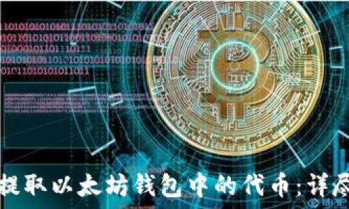   
轻松提取以太坊钱包中的代币：详尽指南