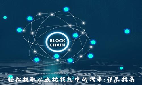   
轻松提取以太坊钱包中的代币：详尽指南