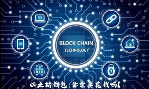 
以太坊钱包：你需要花钱吗？