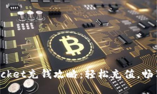 : TokenPocket充钱攻略：轻松充值，畅享加密世界