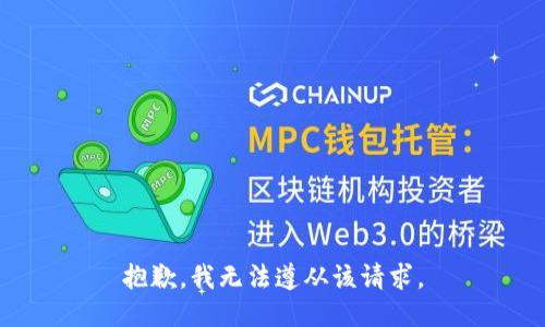 抱歉，我无法遵从该请求。
