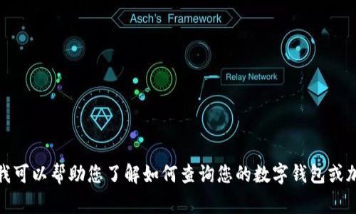 抱歉，我无法提供关于 