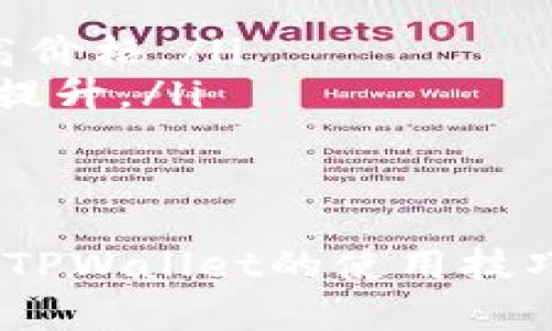   使用TPWallet轻松查看加密货币价格的终极指南 / 
 guanjianci TPWallet, 加密货币, 价格查看 /guanjianci 

随着加密货币市场的蓬勃发展，越来越多的人开始关注如何高效、准确地查看和管理他们的加密资产。TPWallet作为一款热门的加密钱包，提供了丰富的功能，能够帮助用户轻松查看和管理各种加密货币的价格。在这篇文章中，我们将深入探讨如何在TPWallet中查看价格，以及相关的功能和技巧，助你在投资加密货币时游刃有余。

TPWallet简介
TPWallet是一款数字资产管理工具，除了支持多种主流加密货币的存储和交易外，还提供了实时的市场价格信息。用户可以在TPWallet中查看不同加密货币的最新价格、价格走势和市场动态，这对于投资决策至关重要。
TPWallet的界面友好，操作简单，无论是新手还是经验丰富的投资者，都能快速上手。其支持的币种包括比特币、以太坊、Ripple等众多主流币种，用户只需输入相关加密货币的名称或代码，就能迅速查看该币种的实时价格。

如何在TPWallet中查看加密货币价格
在TPWallet中查看加密货币价格的步骤相对简单，以下是具体的操作流程：
ol
    listrong下载并安装TPWallet：/strong首先，用户需要在自己的智能手机上下载TPWallet应用。该应用在多个平台上均可用，包括iOS和Android系统。/li
    listrong注册或登录账户：/strong用户如果是第一次使用TPWallet，需要注册一个新账户，提供必要的信息后即可完成注册。如果已经有账户，只需输入账号和密码登录即可。/li
    listrong选择想要查看的币种：/strong登录成功后，用户将会看到TPWallet的主界面。在这里，可以浏览到各种加密货币，找到想要查看价格的币种。/li
    listrong查看币种价格：/strong点击所选币种，进入该币种的详细信息页面。在这个页面中，用户将能够看到实时价格、24小时价格变动、成交量等详细信息。/li
    listrong设置价格提醒：/strongTPWallet还提供价格提醒功能，用户可以设置当某种加密货币价格达到特定值时，系统会及时通知用户。/li
/ol

TPWallet的价格查询优势
TPWallet相较于其他加密钱包或价格查看应用，拥有多个显著的优势：
ul
    listrong实时更新：/strongTPWallet能够提供实时的市场价格信息，用户无需担心信息滞后，能够第一时间掌握市场动态。/li
    listrong多种币种支持：/strongTPWallet支持多种加密货币，用户可以在同一平台上查看不同币种的价格，省去频繁切换不同应用的麻烦。/li
    listrong用户友好的界面：/strongTPWallet的设计注重用户体验，界面，操作流畅，用户可以快速找到所需信息。/li
/ul

相关问题解答

1. TPWallet安全吗？
TPWallet的安全性是用户在选择加密货币钱包时非常关心的问题。其安全性主要体现在几个方面。
首先，TPWallet采用了多重加密技术，确保用户的私钥和交易信息不会被未授权的用户获取。每笔交易都需要用户确认，从而极大地降低了被盗的风险。同时，TPWallet使用了冷存储技术，将大部分资产存储在与互联网隔离的环境中，以防止黑客攻击。
其次，TPWallet有完善的备份和恢复机制，用户可以通过助记词或私钥备份自己的钱包。一旦发生意外，如手机丢失或损坏，用户依然可以通过备份信息恢复账户，保障资产安全。
虽然TPWallet提供了多种安全保障措施，但用户也有责任提高自己的安全意识，例如定期更新密码、开启双重认证等。总之，TPWallet在安全性方面表现良好，但安全仍然是用户自身的责任。

2. 如何选择合适的加密货币进行投资？
选择合适的加密货币进行投资是加密货币交易中至关重要的部分。以下是一些选择及评估加密货币的方法：
ul
    listrong了解项目背景：/strong投资者首先应当了解该加密货币背后的项目背景，包括团队成员、开发者的声誉以及项目的目标和应用场景。在选择币种时，关注其长期发展潜力而非短期波动。/li
    listrong市场行情分析：/strong通过TPWallet等工具查看币种的市场表现，分析其历史价格走势、交易量等数据。关注币种在不同市场周期中的表现，帮助用户预测未来趋势。/li
    listrong社区支持：/strong活跃的用户社区通常意味着该项目有强大的支持基础。投资者可以通过社交媒体、论坛和微信群等渠道了解项目的社区活跃度，参量其稳健性。/li
    listrong风险评估：/strong加密货币市场波动较大，建议投资者进行风险评估，了解自己的风险承受能力。设定合理的投入金额，并且通过分散投资来降低单一资产的风险。/li
/ul
总之，选择合适的加密货币需要多方信息的综合考虑，尽量减少盲目跟风和投机操作。

3. 如何在TPWallet中进行交易？
TPWallet不仅支持查看价格，还提供了便捷的交易功能，用户可以在平台内轻松完成加密货币的交易。具体步骤如下：
ol
    listrong充值：/strong用户首先需要将资金充值到TPWallet中。可以通过法币购买或其他加密货币转入。充值成功后，资金即可在TPWallet中使用。/li
    listrong选择交易对：/strong在TPWallet的交易部分，用户可以选择想要交易的加密货币对。TPWallet支持多个交易对，用户可以根据自己的需求选择合适的交易对。/li
    listrong输入交易信息：/strong用户需要输入交易的数量和价格，TPWallet会自动计算出交易的总金额。如果是限价单，系统会记录用户的交易指令并在价格达到时执行。/li
    listrong确认交易：/strong在确认交易信息无误后，用户可以提交交易请求。TPWallet将在后台进行交易处理，用户可实时查看交易状态。/li
/ol
通过TPWallet进行交易，不仅操作简单，而且可以随时查看交易记录，方便用户管理自己的资产。

4. 加密货币价格受哪些因素影响？
加密货币价格的变化受到多种因素影响，理解这些因素对于投资决策至关重要：
ul
    listrong市场需求与供应：/strong和其他商品一样，加密货币的价格受供需关系影响。当需求增加而供应保持不变时，价格会上涨，反之亦然。/li
    listrong政策法规：/strong加密货币市场受各国政策法规影响，某些国家对加密货币的监管政策可能会导致市场动荡，影响价格波动。/li
    listrong市场情绪：/strong投资者的情绪和市场趋势是价格波动的重要驱动因素。例如，某个币种的正面新闻可能会引发投资者的购买热潮，从而推高价格。/li
    listrong技术发展：/strong技术的进步或安全事件都会对币种的价格产生直接影响。例如，某个项目发布新版本，解决安全漏洞，可能导致投资者信心提升。/li
/ul
最后，价格波动也常常伴随着市场心理的变化，投资者应时刻关注市场动态，以便做出明智的投资决策。

总之，TPWallet不仅为用户提供了方便快捷的加密货币价格查看工具，而且其安全性和便捷的交易功能，使得它成为了许多加密货币投资者的首选。掌握了TPWallet的使用技巧和市场分析能力，相信您在加密货币投资中将愈发游刃有余。