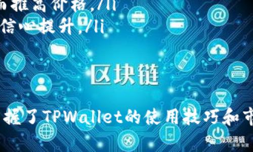  使用TPWallet轻松查看加密货币价格的终极指南 / 
 guanjianci TPWallet, 加密货币, 价格查看 /guanjianci 

随着加密货币市场的蓬勃发展，越来越多的人开始关注如何高效、准确地查看和管理他们的加密资产。TPWallet作为一款热门的加密钱包，提供了丰富的功能，能够帮助用户轻松查看和管理各种加密货币的价格。在这篇文章中，我们将深入探讨如何在TPWallet中查看价格，以及相关的功能和技巧，助你在投资加密货币时游刃有余。

TPWallet简介
TPWallet是一款数字资产管理工具，除了支持多种主流加密货币的存储和交易外，还提供了实时的市场价格信息。用户可以在TPWallet中查看不同加密货币的最新价格、价格走势和市场动态，这对于投资决策至关重要。
TPWallet的界面友好，操作简单，无论是新手还是经验丰富的投资者，都能快速上手。其支持的币种包括比特币、以太坊、Ripple等众多主流币种，用户只需输入相关加密货币的名称或代码，就能迅速查看该币种的实时价格。

如何在TPWallet中查看加密货币价格
在TPWallet中查看加密货币价格的步骤相对简单，以下是具体的操作流程：
ol
    listrong下载并安装TPWallet：/strong首先，用户需要在自己的智能手机上下载TPWallet应用。该应用在多个平台上均可用，包括iOS和Android系统。/li
    listrong注册或登录账户：/strong用户如果是第一次使用TPWallet，需要注册一个新账户，提供必要的信息后即可完成注册。如果已经有账户，只需输入账号和密码登录即可。/li
    listrong选择想要查看的币种：/strong登录成功后，用户将会看到TPWallet的主界面。在这里，可以浏览到各种加密货币，找到想要查看价格的币种。/li
    listrong查看币种价格：/strong点击所选币种，进入该币种的详细信息页面。在这个页面中，用户将能够看到实时价格、24小时价格变动、成交量等详细信息。/li
    listrong设置价格提醒：/strongTPWallet还提供价格提醒功能，用户可以设置当某种加密货币价格达到特定值时，系统会及时通知用户。/li
/ol

TPWallet的价格查询优势
TPWallet相较于其他加密钱包或价格查看应用，拥有多个显著的优势：
ul
    listrong实时更新：/strongTPWallet能够提供实时的市场价格信息，用户无需担心信息滞后，能够第一时间掌握市场动态。/li
    listrong多种币种支持：/strongTPWallet支持多种加密货币，用户可以在同一平台上查看不同币种的价格，省去频繁切换不同应用的麻烦。/li
    listrong用户友好的界面：/strongTPWallet的设计注重用户体验，界面，操作流畅，用户可以快速找到所需信息。/li
/ul

相关问题解答

1. TPWallet安全吗？
TPWallet的安全性是用户在选择加密货币钱包时非常关心的问题。其安全性主要体现在几个方面。
首先，TPWallet采用了多重加密技术，确保用户的私钥和交易信息不会被未授权的用户获取。每笔交易都需要用户确认，从而极大地降低了被盗的风险。同时，TPWallet使用了冷存储技术，将大部分资产存储在与互联网隔离的环境中，以防止黑客攻击。
其次，TPWallet有完善的备份和恢复机制，用户可以通过助记词或私钥备份自己的钱包。一旦发生意外，如手机丢失或损坏，用户依然可以通过备份信息恢复账户，保障资产安全。
虽然TPWallet提供了多种安全保障措施，但用户也有责任提高自己的安全意识，例如定期更新密码、开启双重认证等。总之，TPWallet在安全性方面表现良好，但安全仍然是用户自身的责任。

2. 如何选择合适的加密货币进行投资？
选择合适的加密货币进行投资是加密货币交易中至关重要的部分。以下是一些选择及评估加密货币的方法：
ul
    listrong了解项目背景：/strong投资者首先应当了解该加密货币背后的项目背景，包括团队成员、开发者的声誉以及项目的目标和应用场景。在选择币种时，关注其长期发展潜力而非短期波动。/li
    listrong市场行情分析：/strong通过TPWallet等工具查看币种的市场表现，分析其历史价格走势、交易量等数据。关注币种在不同市场周期中的表现，帮助用户预测未来趋势。/li
    listrong社区支持：/strong活跃的用户社区通常意味着该项目有强大的支持基础。投资者可以通过社交媒体、论坛和微信群等渠道了解项目的社区活跃度，参量其稳健性。/li
    listrong风险评估：/strong加密货币市场波动较大，建议投资者进行风险评估，了解自己的风险承受能力。设定合理的投入金额，并且通过分散投资来降低单一资产的风险。/li
/ul
总之，选择合适的加密货币需要多方信息的综合考虑，尽量减少盲目跟风和投机操作。

3. 如何在TPWallet中进行交易？
TPWallet不仅支持查看价格，还提供了便捷的交易功能，用户可以在平台内轻松完成加密货币的交易。具体步骤如下：
ol
    listrong充值：/strong用户首先需要将资金充值到TPWallet中。可以通过法币购买或其他加密货币转入。充值成功后，资金即可在TPWallet中使用。/li
    listrong选择交易对：/strong在TPWallet的交易部分，用户可以选择想要交易的加密货币对。TPWallet支持多个交易对，用户可以根据自己的需求选择合适的交易对。/li
    listrong输入交易信息：/strong用户需要输入交易的数量和价格，TPWallet会自动计算出交易的总金额。如果是限价单，系统会记录用户的交易指令并在价格达到时执行。/li
    listrong确认交易：/strong在确认交易信息无误后，用户可以提交交易请求。TPWallet将在后台进行交易处理，用户可实时查看交易状态。/li
/ol
通过TPWallet进行交易，不仅操作简单，而且可以随时查看交易记录，方便用户管理自己的资产。

4. 加密货币价格受哪些因素影响？
加密货币价格的变化受到多种因素影响，理解这些因素对于投资决策至关重要：
ul
    listrong市场需求与供应：/strong和其他商品一样，加密货币的价格受供需关系影响。当需求增加而供应保持不变时，价格会上涨，反之亦然。/li
    listrong政策法规：/strong加密货币市场受各国政策法规影响，某些国家对加密货币的监管政策可能会导致市场动荡，影响价格波动。/li
    listrong市场情绪：/strong投资者的情绪和市场趋势是价格波动的重要驱动因素。例如，某个币种的正面新闻可能会引发投资者的购买热潮，从而推高价格。/li
    listrong技术发展：/strong技术的进步或安全事件都会对币种的价格产生直接影响。例如，某个项目发布新版本，解决安全漏洞，可能导致投资者信心提升。/li
/ul
最后，价格波动也常常伴随着市场心理的变化，投资者应时刻关注市场动态，以便做出明智的投资决策。

总之，TPWallet不仅为用户提供了方便快捷的加密货币价格查看工具，而且其安全性和便捷的交易功能，使得它成为了许多加密货币投资者的首选。掌握了TPWallet的使用技巧和市场分析能力，相信您在加密货币投资中将愈发游刃有余。