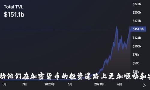 USDT钱包不绑定邮箱可以使用吗？

USDT钱包, 加密货币, 区块链/guanjianci

在当今的数字金融世界中，USDT（泰达币）作为一种广泛使用的稳定币，受到了越来越多投资者和用户的关注。有关USDT钱包的使用，尤其是是否可以在不绑定邮箱的情况下使用，成为了许多人关心的话题。本文将详细探讨这一问题，带领读者了解USDT钱包的工作原理，以及在不绑定邮箱的情况下如何有效使用USDT钱包。

USDT钱包的基础知识

USDT钱包是用于存储、发送和接收USDT的数字工具。与其他数字货币钱包不同，USDT钱包具备一些特殊的功能和特点。这些钱包可以是桌面应用、移动应用或网络平台，通常需要用户创建一个账户。在许多情况下，创建账户需要提供一些个人信息，包括电子邮件地址。

然而，某些钱包允许用户不绑定邮箱，就可以进行交易和资产管理。这种类型的钱包通常采用匿名或半匿名的模式，为用户提供了更多的隐私保护。

不绑定邮箱使用USDT钱包的优缺点

在讨论不绑定邮箱的USDT钱包之前，首先需要了解这种方式的优缺点。

优点方面：
ul
    listrong隐私保护：/strong不绑定邮箱意味着用户的身份信息不容易被追踪。/li
    listrong迅速入门：/strong用户可以快速创建钱包，无需邮箱验证过程。/li
    listrong避免垃圾邮件：/strong由于不提供邮箱，用户可以避免收到不必要的邮件和广告。/li
/ul

缺点方面：
ul
    listrong安全性风险：/strong没有绑定邮箱的方式，意味着如果用户丢失了私钥，恢复资产的能力会大大降低。/li
    listrong账号找回困难：/strong一旦忘记私钥或密码，几乎没有找回账户的机会。/li
    listrong功能限制：/strong一些高级交易功能可能需要绑定邮箱才能使用。/li
/ul

使用USDT钱包的不同类型

USDT钱包大致可以分为几种类型：热钱包、冷钱包、以及硬件钱包。

热钱包是指在线钱包，用户可以随时随地通过互联网访问。这种钱包通常具有较高的便利性，但是安全性相对较低，因为它们更容易遭受黑客攻击。

冷钱包是离线钱包，用户将其私钥存储在离线设备上，如USB或硬件钱包。虽然这种钱包的使用相对较为繁琐，但它提供了更高的安全性，适合长期持有数字资产的用户。

硬件钱包是专门为存储加密资产而设计的设备，如Ledger或Trezor。硬件钱包可以很好的防止网络攻击，并为用户提供了一种非常安全的资产存储方式。

如何选择适合的USDT钱包

在选择USDT钱包时，用户需要考虑多个因素，包括安全性、使用便捷性、费用和是否支持不绑定邮箱。以下是选择钱包时需要考虑的一些方面：

ul
    listrong安全性：/strong确保所选择的钱包具有良好的安全记录，包括双重身份验证和加密保护。/li
    listrong用户评价：/strong查看其他用户对该钱包的评价，了解其优缺点。/li
    listrong费用结构：/strong了解使用该钱包的相关费用，包括交易费用、提现费用等。/li
    listrong平台支持：/strong选择支持主要交易所和服务的平台，以便于日常交易和兑换。/li
/ul

USDT钱包的使用注意事项

在使用USDT钱包时，用户需要保持警惕，以防止资产损失。以下是一些使用USDT钱包的注意事项：

ul
    listrong妥善保管私钥：/strong无论使用何种类型的钱包，私钥都是用户持有资产的唯一凭证，务必妥善保管，并及时备份。/li
    listrong防范钓鱼欺诈：/strong避免点击不明链接，确保访问官网，避免误入骗局。/li
    listrong定期监控账户：/strong定期检查账户交易记录和资产余额，确保没有异常活动。/li
/ul

常见疑问

在了解完USDT钱包的基本知识后，很多用户可能会有以下一些问题：

1. 如何在不绑定邮箱的情况下创建USDT钱包？

在不绑定邮箱的情况下，用户可以选择一些支持匿名注册的USDT钱包。有些钱包允许用户直接下载应用程序或通过浏览器创建账号，创建过程一般比较简单。用户只需下载钱包应用，选择创建新钱包，生成私钥或助记词，完成后即可使用。

在创建钱包时，用户需要注意以下几点：
ul
    listrong安全性：/strong选择声誉良好的钱包，以避免安全隐患。/li
    listrong私钥备份：/strong务必将私钥和助记词书面记录，并妥善保管。/li
    listrong功能了解：/strong了解该钱包的使用功能，以便进行有效的交易。/li
/ul

2. 使用USDT钱包需要支付手续费吗？

是的，使用USDT钱包进行交易时通常需要支付手续费。手续费的具体数额取决于所使用的交易所及网络状况。不同的钱包和交易所可能会有不同的费率设置，用户在进行交易前需要了解相关费用。

手续费的计算方式一般是固定费用加上流量费用，具体如下：
ul
    listrong固定费用：/strong部分钱包可能会设定固定的手续费，比如每一笔交易收取0.1USDT。/li
    listrong网络费用：/strong在高峰时段，网络费用可能会增加，因此选择合适的时机进行交易会更具成本效益。/li
/ul

3. 如何保障使用USDT钱包的安全性？

保障使用USDT钱包安全性的方法主要包括：
ul
    listrong密码强度：/strong设置一个强密码，包含字母、数字及符号，避开容易猜测的组合。/li
    listrong定期更换密码：/strong定期更新钱包密码，可以增强安全性。/li
    listrong启用双重认证：/strong如果钱包支持双重认证功能，务必要开启，增加额外的安全层。/li
/ul

4. 如果我忘记私钥或助记词，该怎么办？

如果用户忘记私钥或助记词，通常情况下，找回资产几乎是不可行的。为了避免此类情况，以下是一些建议：
ul
    listrong备份重要信息：/strong创建钱包后，务必妥善备份私钥、助记词等重要信息，并存储在多个安全的位置。/li
    listrong使用纸质记录：/strong可以将助记词和私钥以纸质记录的方式存储，避免数字化存储的风险。/li
    listrong定期查看备份：/strong定期检查备份是否完好，确保在需要时能够快速找到。/li
/ul

作为一种数字资产，USDT的使用方式及相关钱包的选择对于每一位投资者都至关重要。希望本文能为用户提供一些有用的知识和指导，帮助他们在加密货币的投资道路上更加顺畅和安全。