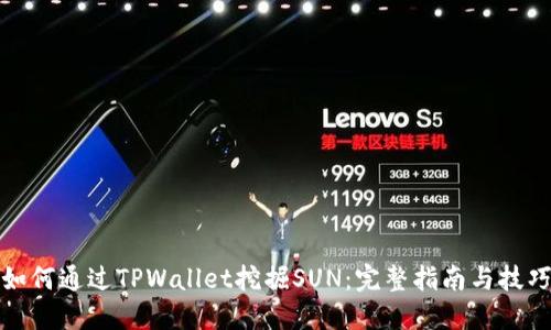 如何通过TPWallet挖掘SUN：完整指南与技巧