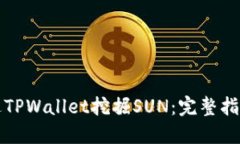 如何通过TPWallet挖掘SUN：完
