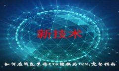 如何在钱包里将ETH转换为