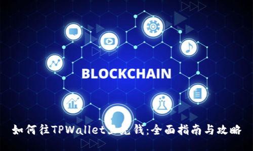 如何往TPWallet里充钱：全面指南与攻略