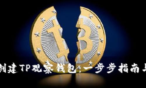 如何创建TP观察钱包：一步步指南与技巧