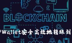 如何通过TPWallet安全高效地