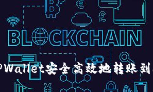 如何通过TPWallet安全高效地转账到欧易交易所