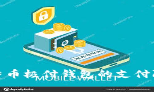深入探析比特币极付钱包的支付限额及其影响