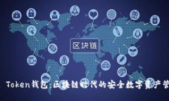 揭秘OK Token钱包：区块链时