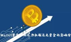 TPWallet资金池的运作机制及