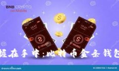 将财富牢牢掌握在手中：