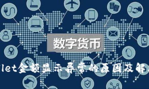 TPWallet金额显示异常的原因及解决方案