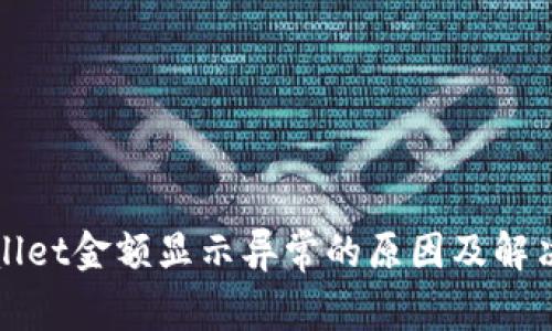 TPWallet金额显示异常的原因及解决方案