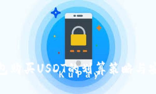 使用冷钱包购买USDT的划算策略与安全性分析