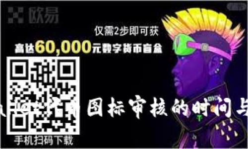 TPWallet代币图标审核的时间与流程