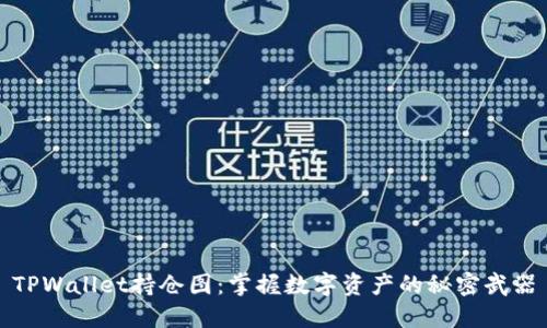TPWallet持仓图：掌握数字资产的秘密武器