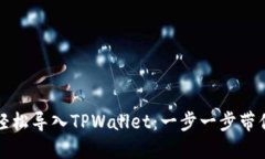 如何轻松导入TPWallet：一步