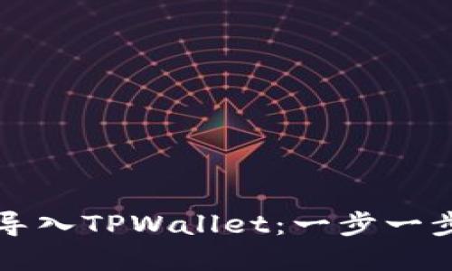 如何轻松导入TPWallet：一步一步带你入门