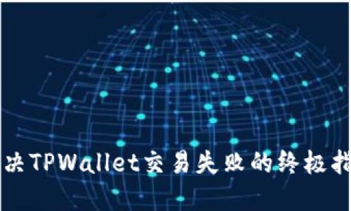 解决TPWallet交易失败的终极指南