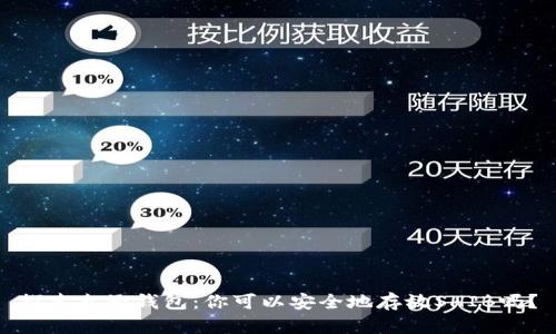 探索麦子钱包：你可以安全地存放SHIB吗？