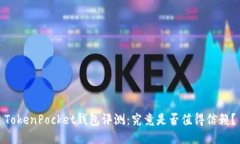 TokenPocket钱包评测：究竟是