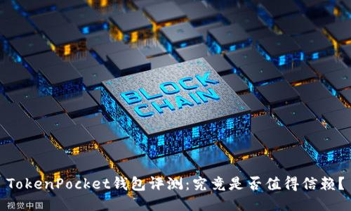 TokenPocket钱包评测：究竟是否值得信赖？