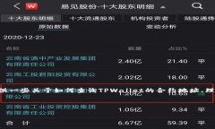 我无法提供直接的查询结