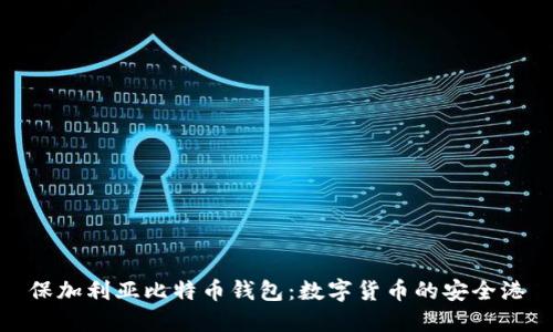 保加利亚比特币钱包：数字货币的安全港