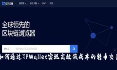 如何通过TPWallet实现高效低