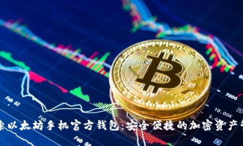 深入探索以太坊手机官方钱包：安全便捷的加密资产管理工具