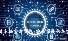 深入探索以太坊手机官方