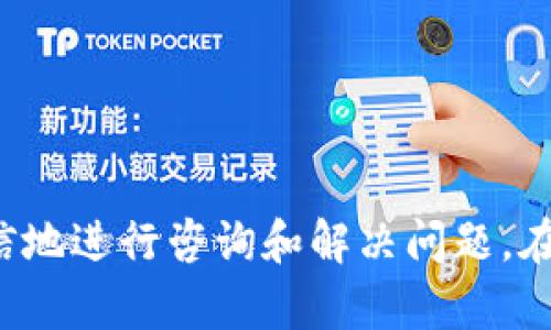 如何高效联系TPWallet客服以解决USDT相关问题

TPWallet, USDT, 客服/guanjianci

在现代数字货币交易中，USDT作为一种稳定币，因其价值与美元挂钩而被广泛使用。TPWallet作为一个多功能的钱包，提供了方便的区块链资产管理服务，用户在使用过程中偶尔会遇到问题。例如，如何将USDT充值到TPWallet，如何解绑账户，或者如何提现等。为了帮助用户更好地解决这些问题，了解如何高效联系TPWallet客服显得尤为重要。

首先，我们来探讨TPWallet客服的联系方式及其重要性。TPWallet提供多种联系方式，包括在线客服、电子邮件和社交媒体等。掌握这些联系方式，可以在遇到问题时及时获取帮助，从而避免不必要的损失。

其次，用户在联系TPWallet客服时，应准备好明确的问题描述。这不仅有助于客服快速理解用户的需求，还有助于提高问题解决的效率。用户应准备相关账户信息，以及遇到问题的具体描述，便于客服工作人员核实情况。

当然，在与TPWallet客服联系的过程中，保持耐心和礼貌也是非常重要的。客服人员也在忙碌工作，合理的交流方式能增进双方的沟通效率。

综上所述，了解如何高效地联系TPWallet客服是数字货币用户必备的技能之一。接下来，我们将深入探讨这一主题，帮助读者更深入地理解其背后的关键因素。

问题一：TPWallet客服联系方式有哪些？

TPWallet提供了多种渠道供用户联系，以确保用户在遇到问题时能够高效获取帮助。以下是常见的几种联系方式：

ul
li在线客服：TPWallet官方网站上常常设有在线客服入口，用户只需要点击相应的按钮即可进入聊天界面，接受实时帮助。/li
li电子邮件：用户可以通过发送电子邮件的方式，将问题发送到TPWallet官方客服邮箱，通常会在24小时内获得回复。在邮件中提供详细的问题描述和账户信息，可以加速问题解决。/li
li社交媒体：TPWallet在一些主流社交媒体平台（如Twitter，Telegram等）上也开设了官方账号，用户可以通过这些平台进行咨询和反馈。/li
li社区论坛：TPWallet有时会在一些加密货币相关的论坛或社区内设立支持板块，用户可以在这些平台上提问并获取其他用户的经验分享。/li
/ul

选择适合自己的联系方式，能有效提高客服支持的效率。对于紧急问题，建议优先考虑在线客服，而对于较复杂的问题，邮件咨询可能更为合适。

问题二：联系TPWallet客服时需要准备哪些信息？

与客服沟通的高效性在于信息的充分准备。以下是用户在联系TPWallet客服时需要准备的关键信息：

ul
li账户信息：如注册时使用的电子邮件地址，用户ID等。这些信息有助于客服快速定位用户账户，从而为其提供相关服务。/li
li交易详情：如果问题与具体的交易相关，用户应提供交易时间、交易金额以及相关币种等详细信息。/li
li问题描述：详细描述所遇到的问题，包括操作步骤、出现的错误提示等。具体的问题描述能够帮助客服快速理解情况，从而提供更精准的解决方案。/li
li相关截图：如果可能，附上问题发生时的截图或错误信息，能进一步帮助客服理解问题的性质。/li
/ul

通过以上信息，用户能够更有效地与TPWallet客服进行沟通，节省时间，提高问题解决的效率。

问题三：TPWallet客服响应时间一般是多久？

客服的响应时间在很大程度上取决于客服支持的方式和用户咨询量。通常来说，TPWallet的不同联系方式有不同的响应时间：

ul
li在线客服：一般会在几分钟内响应，适合用户在高峰期时获得实时帮助。/li
li邮件支持：虽然邮件回复时间较长，但TPWallet通常会在24小时内回复大部分用户的询问。用户在发送邮件时应注意查看垃圾邮箱，以免遗漏回复。/li
li社交媒体：在社交媒体上，一些问题快速交流，但可能需要较长时间等待回复，具体取决于客服的人力分配。/li
li社区论坛：社区内的回复时间不定，通常需要一定的时间等待其他用户的反馈或官方回复。/li
/ul

用户在联系TPWallet客服时，可以根据自身的紧急程度选择相应的联系方式。同时，部分问题可能由于用户咨询量大而出现延迟响应的情况，用户需保持耐心。

问题四：如何提高联系TPWallet客服的成功率？

为了提高联系TPWallet客服的成功率，用户可以采取以下几个策略：

ul
li合理选择联系时间：在非高峰时段（如深夜）进行联系，可能获得更快的服务。/li
li提问清晰明确：避免模糊或简短的问题描述，提供详细信息能够使客服更快理解问题。/li
li保持耐心与礼貌：一旦发送了咨询请求，保持耐心等待回复，礼貌的态度能够增进双方的沟通。/li
li跟进未解决的问题：如果问题较为复杂或未得到及时解决，可以适时跟进，催促客服查阅之前的咨询记录，确保问题得到重视。/li
/ul

通过这些方法，用户能够最大限度地提高与TPWallet客服沟通的效率，确保问题得到及时而有效的解决。

总结而言，TPWallet提供的客服支持对于确保用户在使用过程中高效管理其数字资产至关重要。通过掌握联系途径、准备关键资料、理解响应时间以及采取合理的沟通策略，用户们可以在遇到问题时更加从容，自信地进行咨询和解决问题。在数字货币领域，维护好与客服的良好关系，将为用户带来更多的便利与保障。无论你是初次使用TPWallet的用户，还是深耕数字货币市场的老手，掌握如何高效联系客服的能力，对于顺利管理资产都是至关重要的。