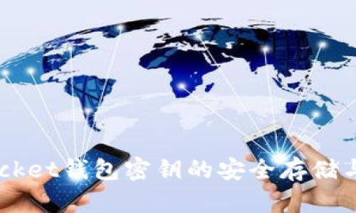 Token Pocket钱包密钥的安全存储与管理指南