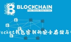 Token Pocket钱包密钥的安全