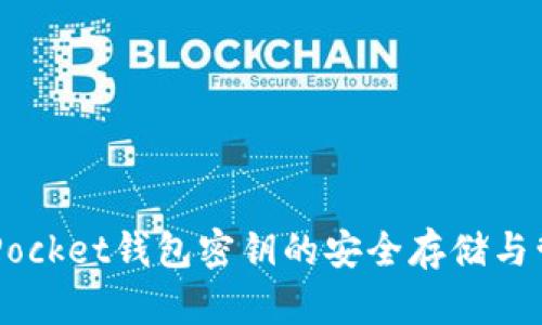 Token Pocket钱包密钥的安全存储与管理指南
