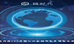为何将KBO币转入以太坊钱