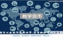  探索以太坊钱包的世界：