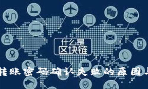 TPWallet转账密码确认失败的原因与解决方案
