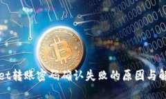 TPWallet转账密码确认失败的