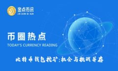 比特币钱包挖矿：机会与