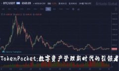 TokenPocket：数字资产管理新