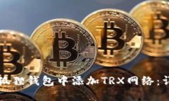如何在狐狸钱包中添加T