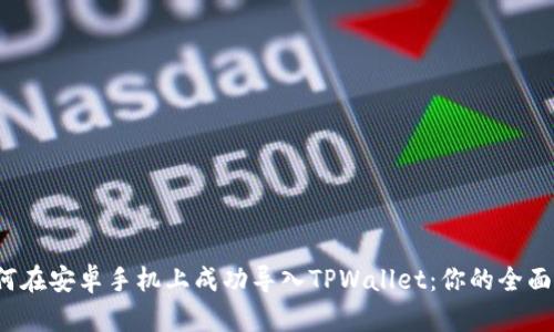  如何在安卓手机上成功导入TPWallet：你的全面指南