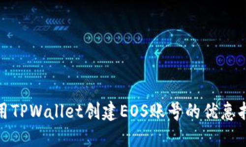 使用TPWallet创建EOS账号的优惠指南
